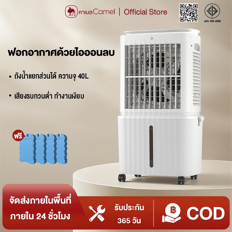 CAMEL พัดลมไอเย็น 40L สามารถถอดได้ ถังเก็บน้ำ Air Cooler รีโมทคอนโทรล พัดลมแอร์ เสียงรบกวนต่ำ กรองฝุ่น แอร์เคลื่อนที่