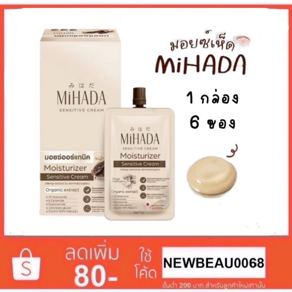 (1กล่อง 6ซอง) MIHADA มอยซ์เห็ด มิฮาดะ Moisturizer Sensitive Cream 7 กรัม.