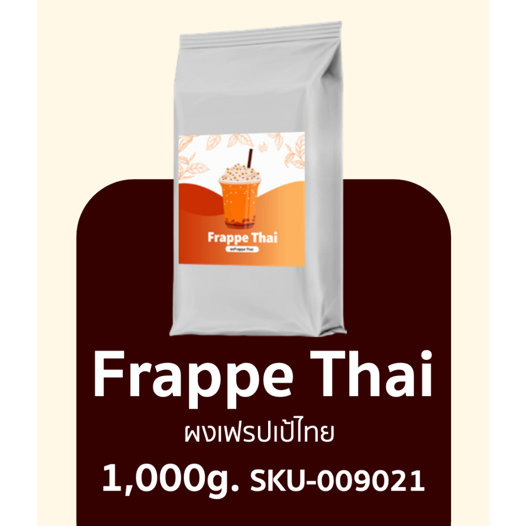 ผง FRAPPE THAI 1 กก. อาจารย์ปอ หอมอร่อยสุดๆ