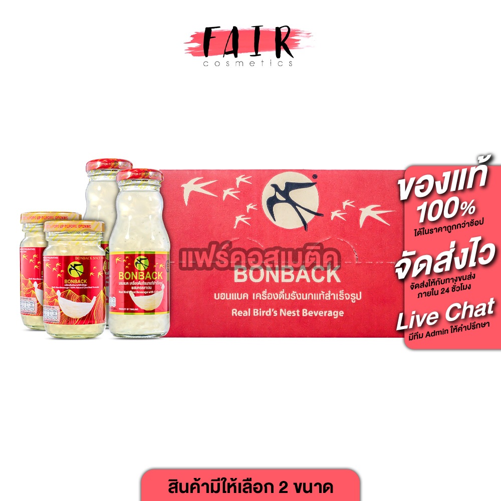 [2 ลัง] BONBACK บอนแบค เครื่องดื่มรังนกสำเร็จรูปผสมคอลลาเจน สูตรธรรมชาติ [มีให้เลือก 2 ขนาด] รังนกบอนแบค รังนกแท้