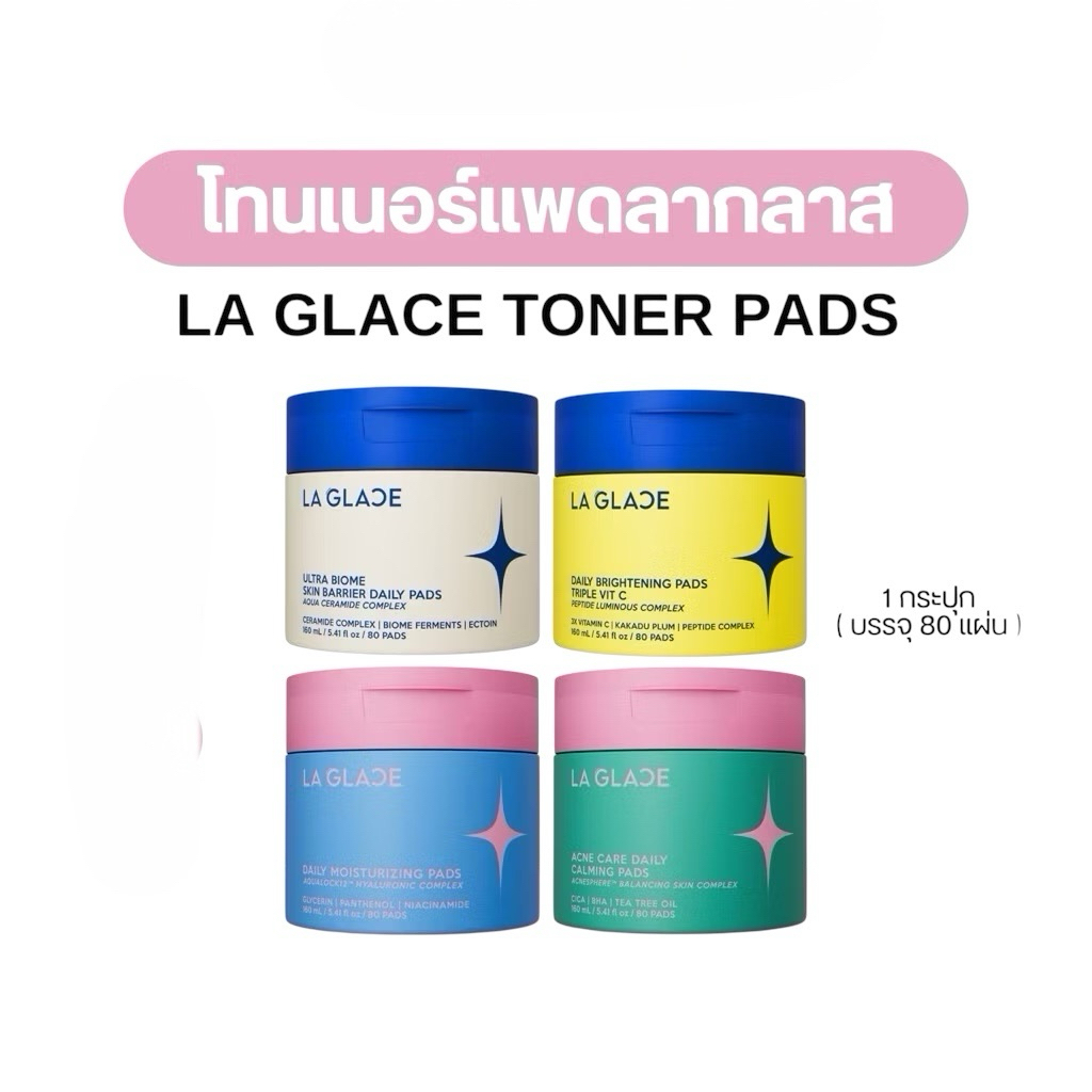 โทนเนอร์แพด La Glace Daily Toner Pads โทนเนอร์แพดลากลาส Laglace ขนาด 80 เเผ่น (แบบกระปุก)
