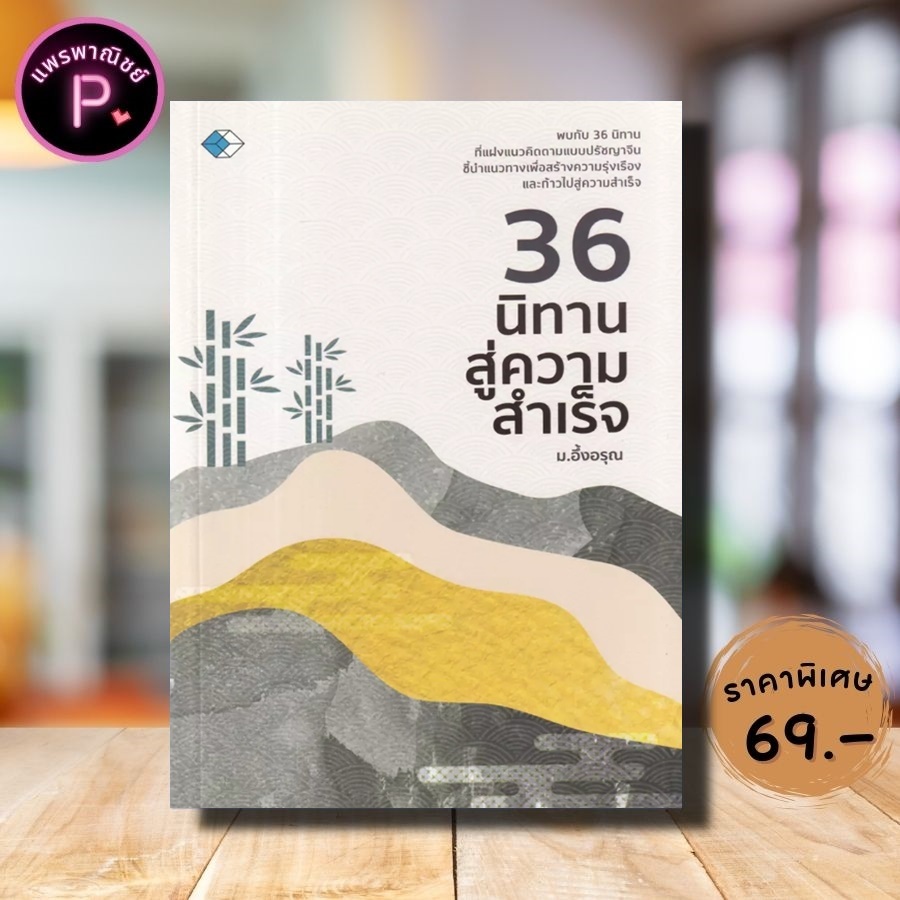 หนังสือ ราคา 169 บาท 36 นิทานสู่ความสำเร็จ : นิทาน นิทานจีน นิทานปรัชญา ปรัชญาจีน ปรัชญาความสำเร็จ จิตวิทยาการบริหาร