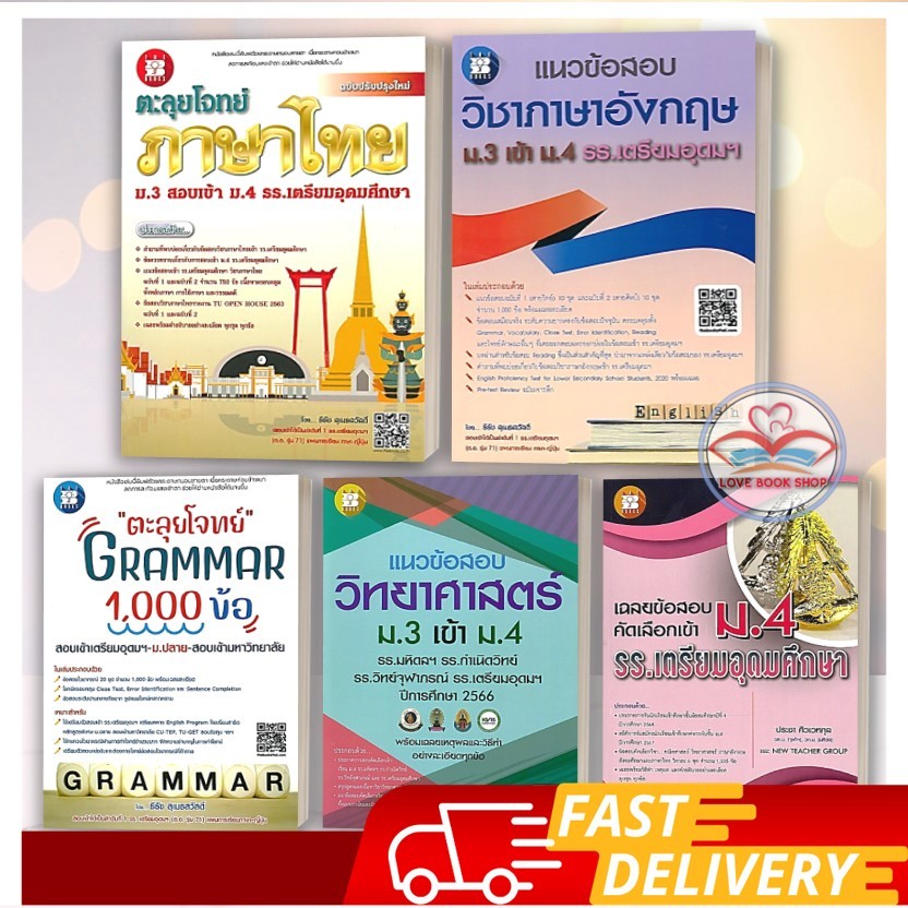 หนังสือ ม.3 สอบเข้า ม.4 ตะลุยโจทย์ ภาษาไทย /วิชาภาษาอังกฤษ /แนวข้อสอบวิชาวิทยาศาสตร์/ ตะลุยโจทย์ GRAMMAR 1,000 ข้อ