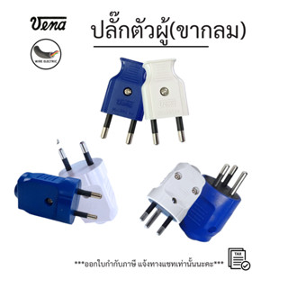 VENA ปลั๊กตัวผู้ ปลั๊กตัวเมีย 2/3ขากลม ขาแบน  มอก.166-2549 1…