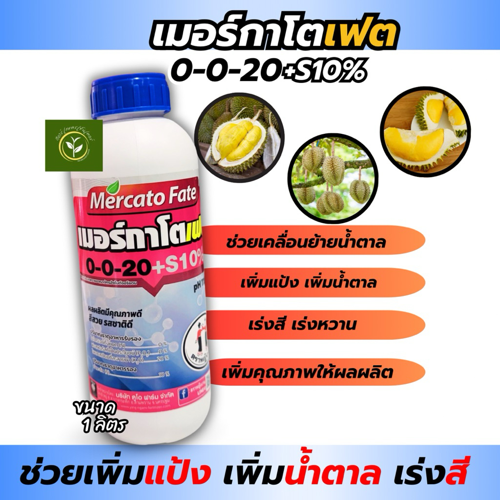 เมอร์กาโตเฟต 0-0-20+S10% ตราหญิงงาม เพิ่มแป้ง เพิ่มน้ำตาล เร่งสี เพิ่มความหวาน ขนาด1ลิตร ราคา ถูกที่สุด ดีลบีเคเค รูปภาพหลัก
