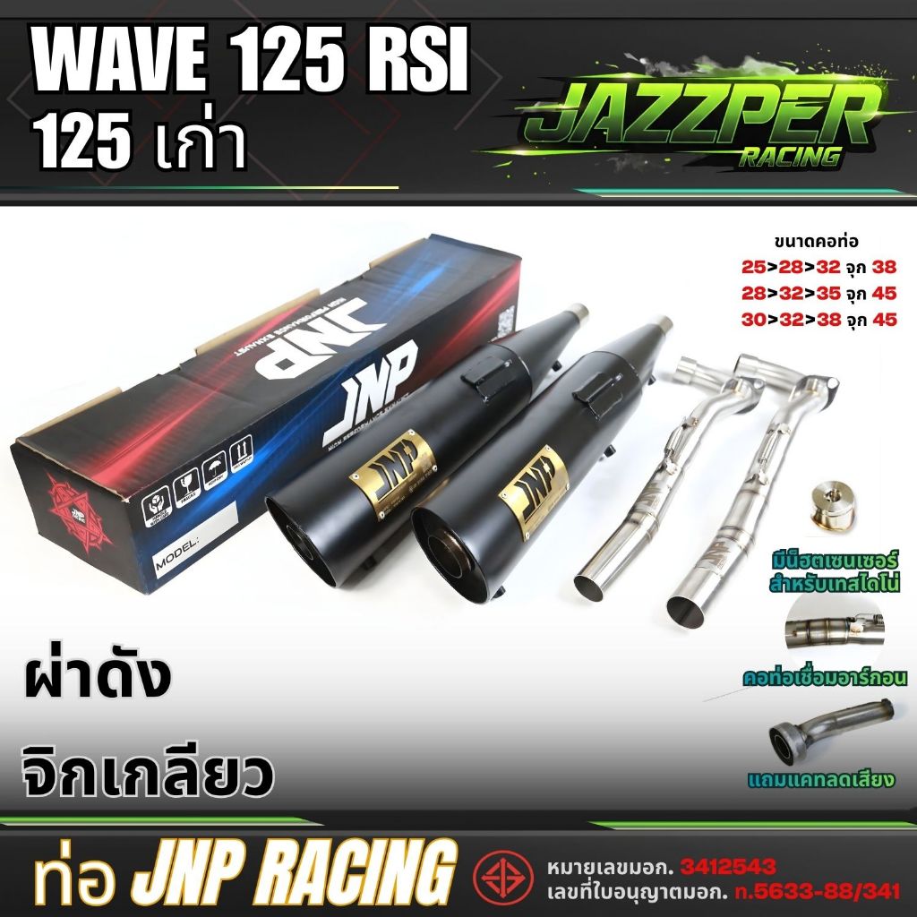 ท่อJnp เวฟ125เก่า Rsiบังลม แถมแคทลดเสียง คอน็อตเซนเซอร์เชื่อมอาร์กอน Wave125Rsiบังลม 125 ตรงรุ่น  แบ