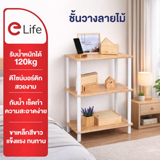 Elife ชั้นวางของมินิมอล ลายไม้ วางข้างโซฟา โต๊ะกลาง ในห้องนอ…
