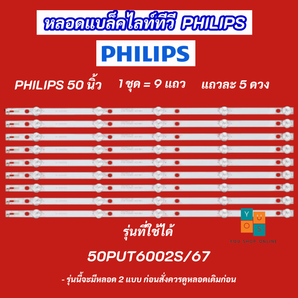 หลอดแบล็คไลท์ TV PHILIPS 50 นิ้ว รุ่นที่ใช้ได้ 50PUT6002S/67 9แถว 5LED