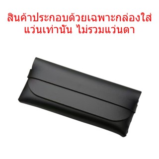 สินค้าประกอบด้วยเฉพาะกล่องใส่แว่นเท่านั้น ไม่รวมแว่นตา