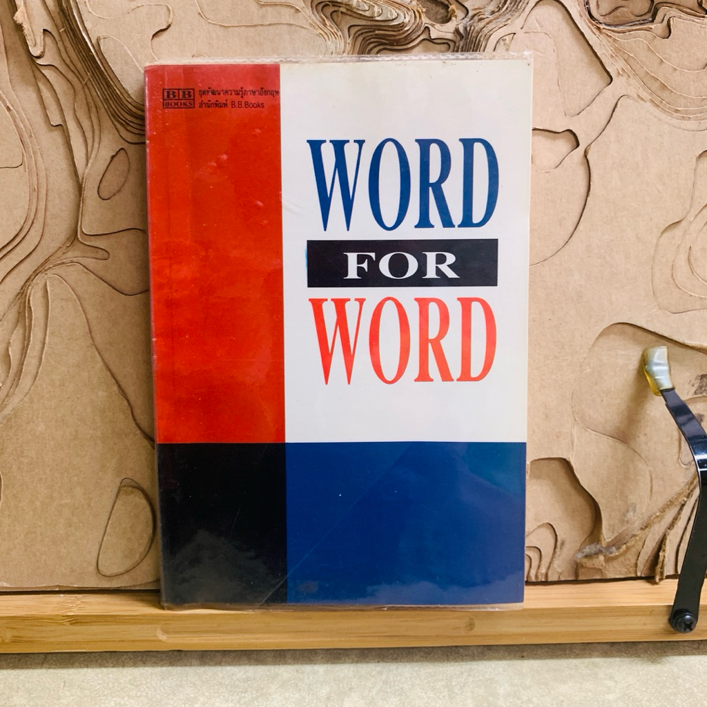 ฟ969   WORD FOR WORD