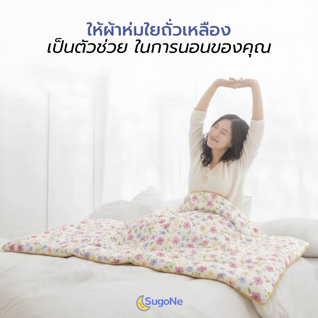 (ตะกร้ารวม) Sugone ผ้าห่มใยถั่วเหลือง กุ๊นขอบ กุ๊นมุม สีทูโทน ขนาด 3 ฟุต 5 ฟุต 6 ฟุต - รูปที่ 6