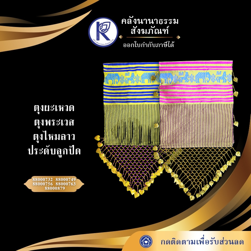 ✨ ตุงผะเหวด/ตุงผ้าไหมลาว/ธุง ประดับชายลูกปัด (ยาว 2/3/4/5/6 ม.) | คลังนานาธรรม สังฆภัณฑ์