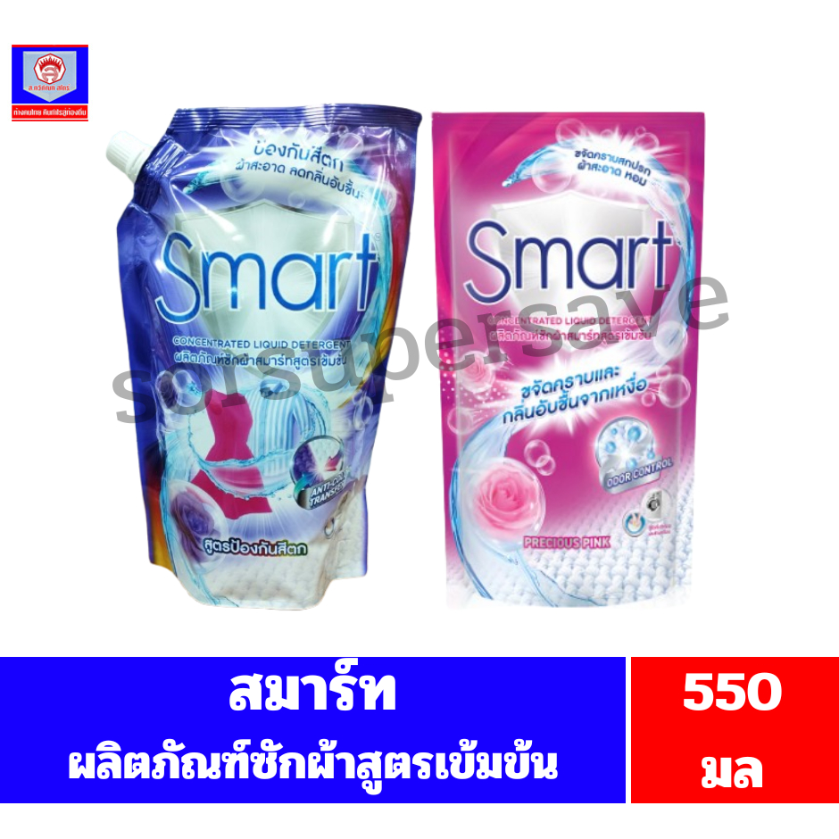 สมาร์ท น้ำยาซักผ้า สูตรเข้มข้น ถุงเติม ขนาด 550 มล.