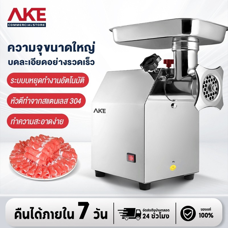 AKE เครื่องปั่น เครื่องบด บดหมู วัสดุสแตนเลส 304 กำลังผลิตสูง แถมฟรี ใบมีดกลม แท่งบดเนื้อ หัวกรอกไส้กรอก