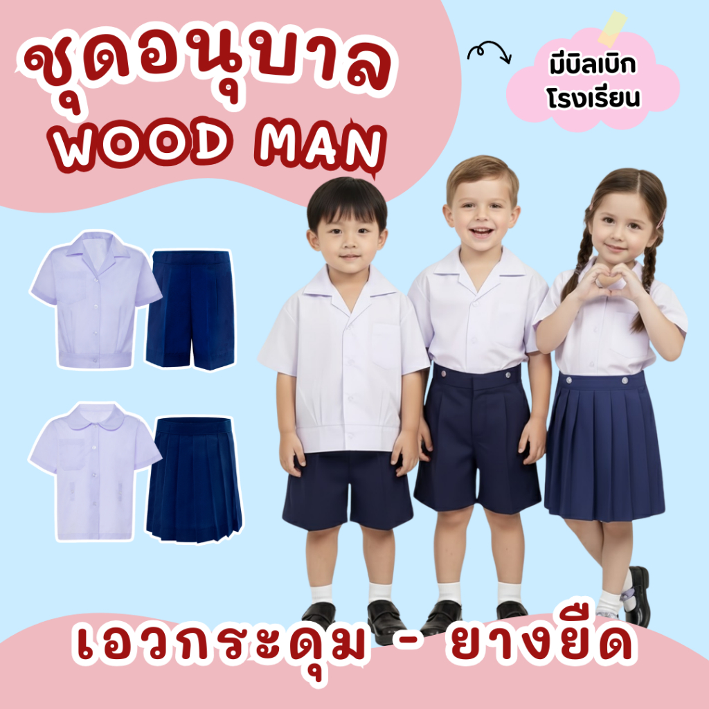 ชุดอนุบาล สีกรม ชุดอนุบาลชาย ชุดอนุบาลหญิง ตรา Wood Man