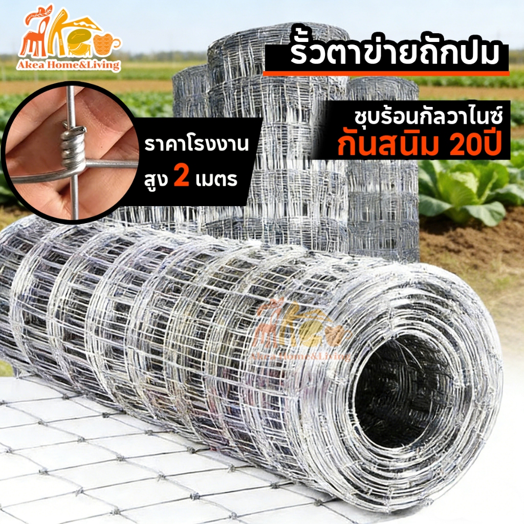 รั้วตาข่ายถักปม รั้วถักปม 5เกลียว ล้อมคอก ยาว60-100เมตร  สูง 0.9 1.2 1.5 เมตร เหล็กล้อมรั้ว กันสนิม ทนทาน ขายดีสุด❗️