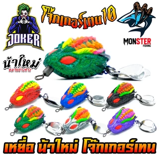 เหยื่อตกปลา กบยาง JOKER รุ่น โจ๊กเกอร์เทน 10 by น้าใหม่ หมายข้างทาง