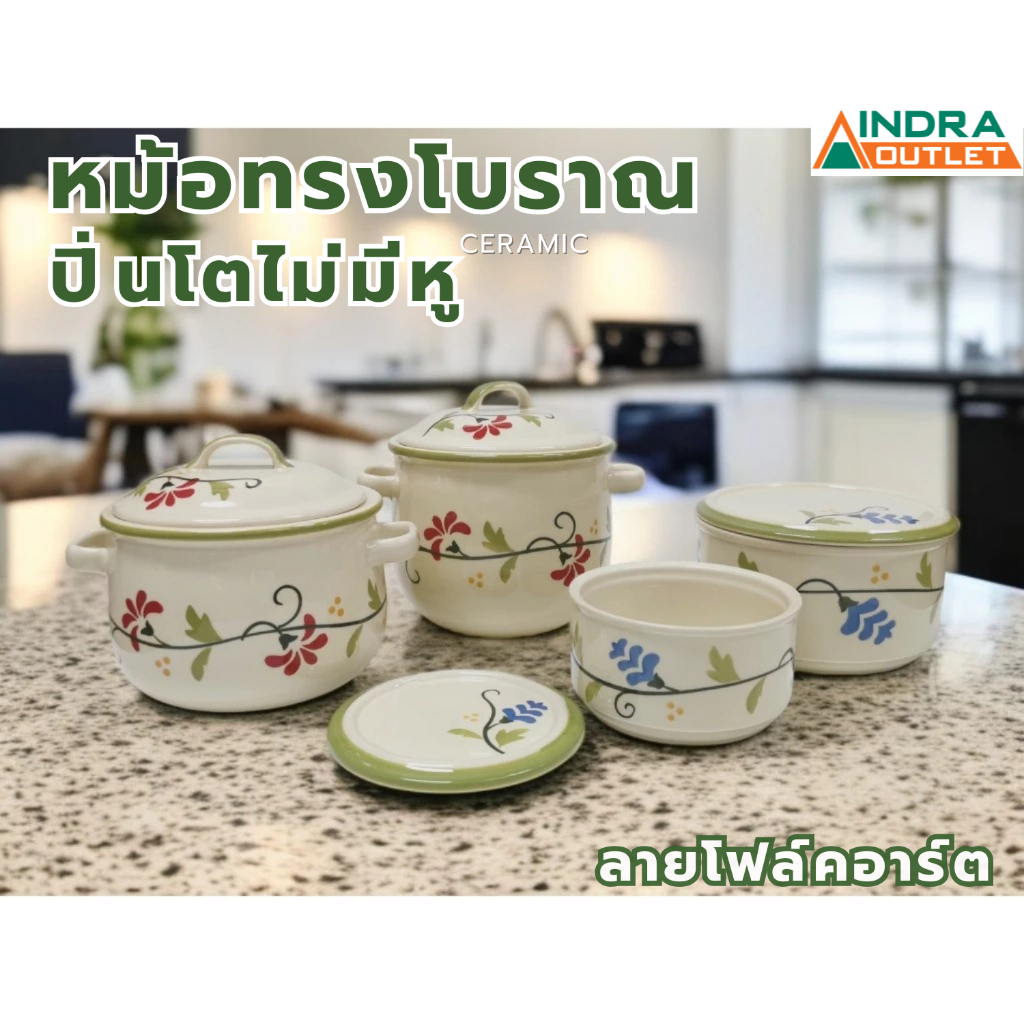INDRA CERAMIC หม้อโบราณและปิ่นโต ลายโฟล์คอาร์ต เซรามิกเข้าไมโครเวฟได้ *ห้ามตั้งบนเตาแก๊สหรือเตาไฟฟ้า*