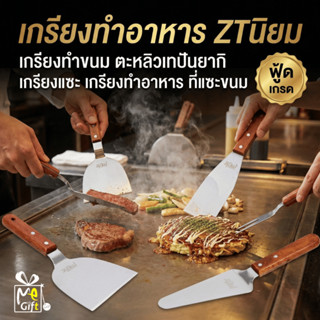 เกรียงทำอาหาร สแตนเลส ZTนิยม มีให้เลือก5แบบ! สแตนเลสแท้ ตะหล…