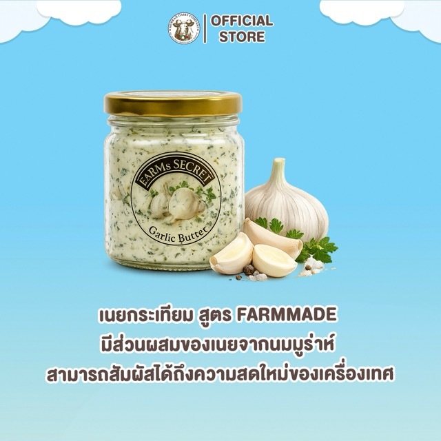 เนยกระเทียม สูตร FARMMADE มีส่วนผสมของเนยจากนมมูร่าห์ FARMMADE Garlic Butter, made with premium Murrah milk butter.