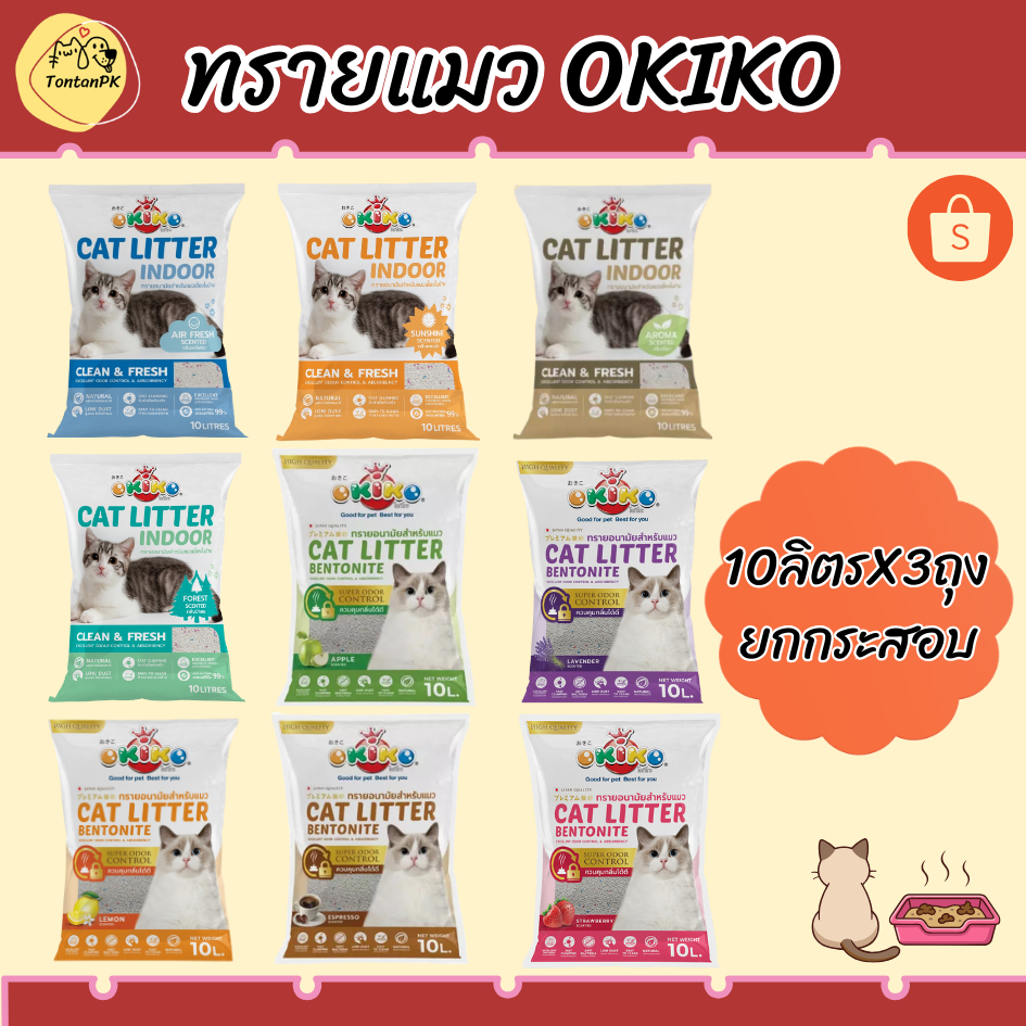 ทรายแมว Okiko ขนาด10ลิตรx3ถุง(ยกกระสอบ) ช่วยดูดซับกลิ่นได้ดีเยี่ยม