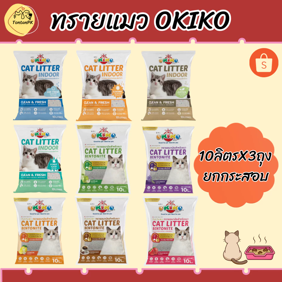ทรายแมว Okiko ขนาด10ลิตรx3ถุง(ยกกระสอบ) ช่วยดูดซับกลิ่นได้ดีเยี่ยม