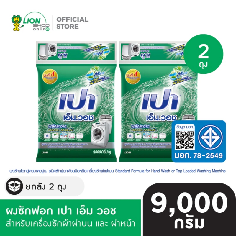 [ยกลัง] PAO M Wash ผงซักฟอก เปา เอ็ม วอช สำหรับ เครื่องซักผ้า ฝาบน และ ฝาหน้า 9,000 กรัม 2 ถุง