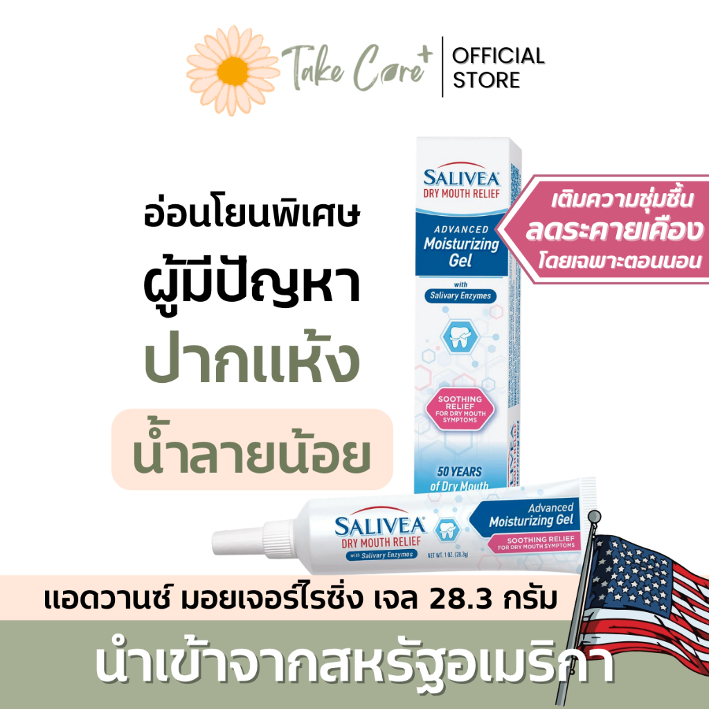 Salivea ซาลิเวีย แอดวานซ์ มอยเจอร์ไรซิ่ง เจล น้ำลายเทียมชนิดเจล ขนาด 28.3 กรัม วุ้นชุ่มปาก ราคา ถูกที่สุด ดีลบีเคเค