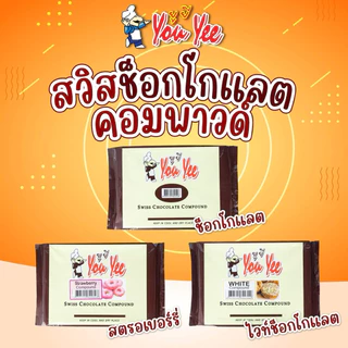 You Yee Swiss Chocolate Compound 1 kg ยูยี สวิสช็อคโกแลตคอมพาวด์ /ไวท์ช็อกโกแลตคอมพาวด์/สตรอว์เบอร์รี่