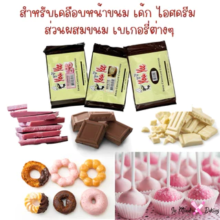 You Yee Swiss Chocolate Compound 1 kg ยูยี สวิสช็อคโกแลตคอมพาวด์ /ไวท์ช็อกโกแลตคอมพาวด์/สตรอว์เบอร์รี่