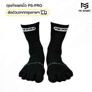 ถุงเท้าเเยกนิ้ว รุ่น PS-PRO (3เเถม1) PSSPORT ถุงเท้ากีฬา ถุงเท้ากีฬาฟุตบอล บาสเกตบอล วอลเลย์บอล