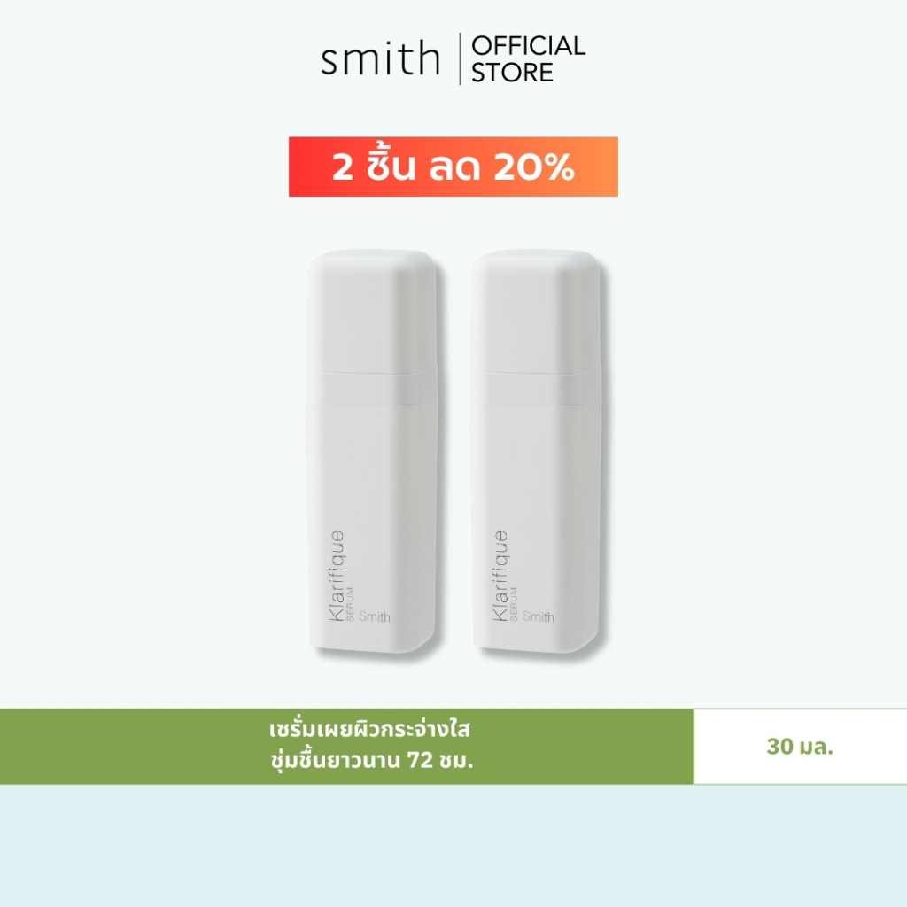 [Save Pack 2 ชิ้น]  Smith Klarifique Serum 30 ml. x2Pcs