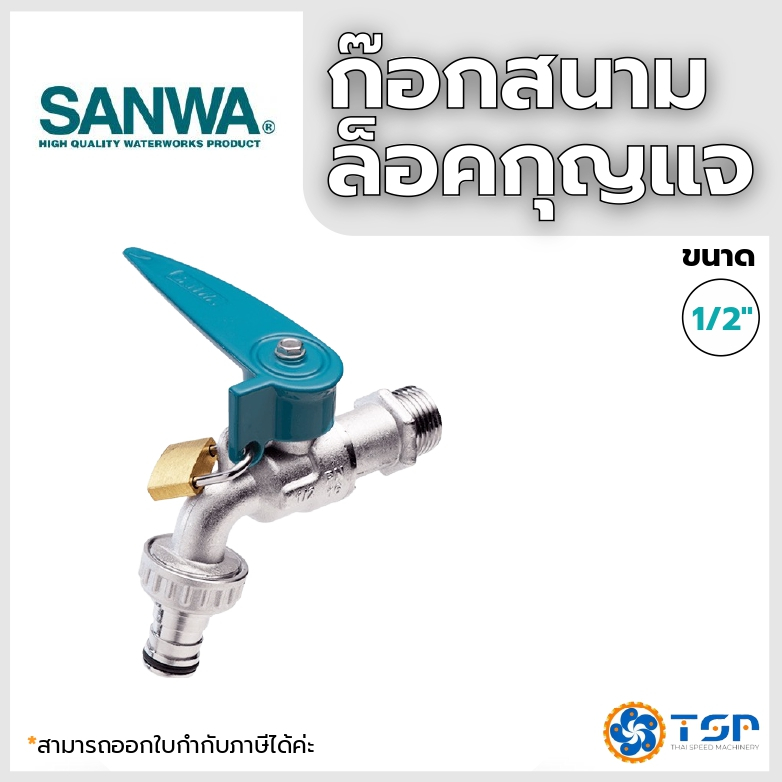 SANWA ก๊อกบอลสนามแบบล็อคกุญแจ ขนาด1/2นิ้ว ของแท้100% พร้อมส่ง!!