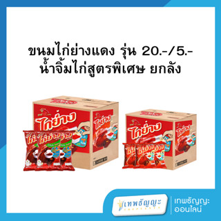 [ยกลัง] ขนมไก่ย่าง รสน้ำจิ้มไก่ ออริจินัล