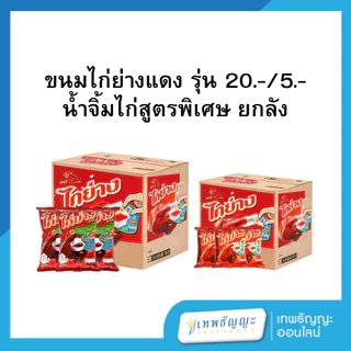 [ยกลัง] ขนมไก่ย่าง รสน้ำจิ้มไก่ ออริจินัล