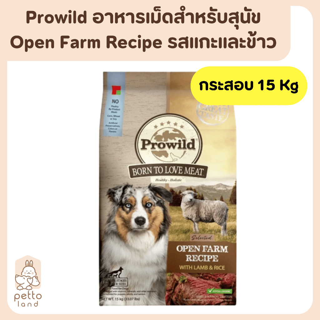 Prowild โปรไวลด์ [ยกกระสอบ 15Kg] อาหารสุนัข สูตร Open Farm Recipe รสแกะและข้าว ขนาด 15Kg