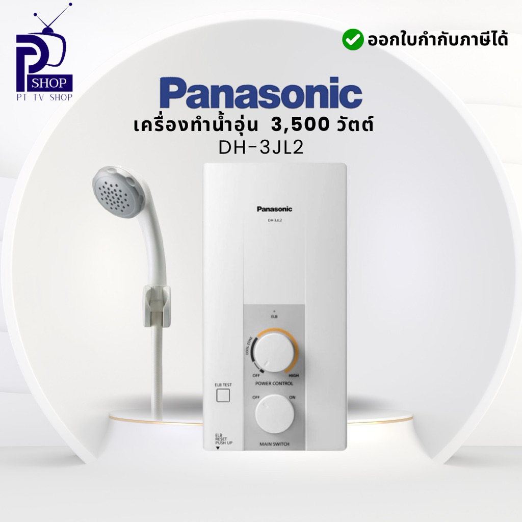 เครื่องทำน้ำอุ่น PANASONIC รุ่น DH-3JL2