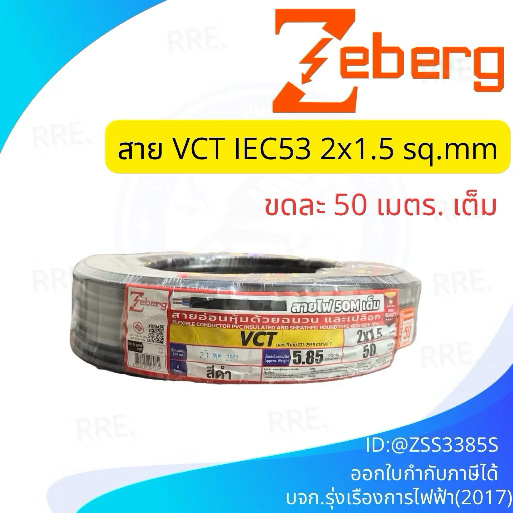 ( ยกม้วน 50M ) Zeberg สายไฟ VCT 2x1.5 ความยาว 50 เมตร 450/750V มอก.101-2559 ทองแดงแท้ สาย 2 เส้น