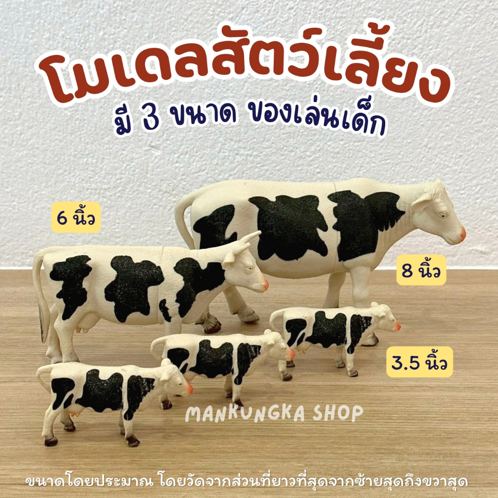 (ขนาด 3.5-8 นิ้ว) โมเดล สัตว์เลี้ยง วัว โค ของเล่นเด็ก ของสะสม