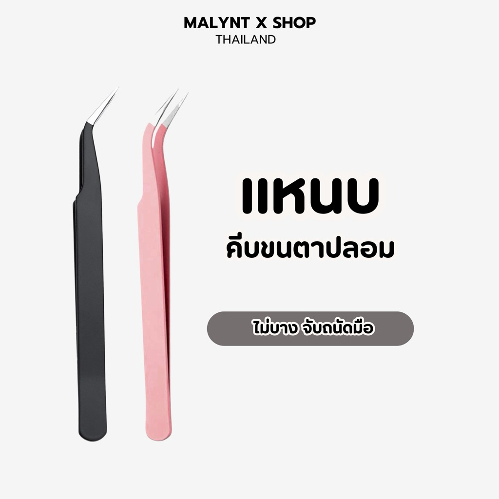 แหนบคีบขนตา แข็งแรง ไม่บาง ที่หนีบขนตาปลอม 1 ชิ้น