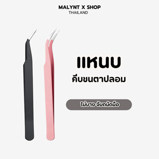 แหนบคีบขนตา แข็งแรง ไม่บาง ที่หนีบขนตาปลอม 1 ชิ้น