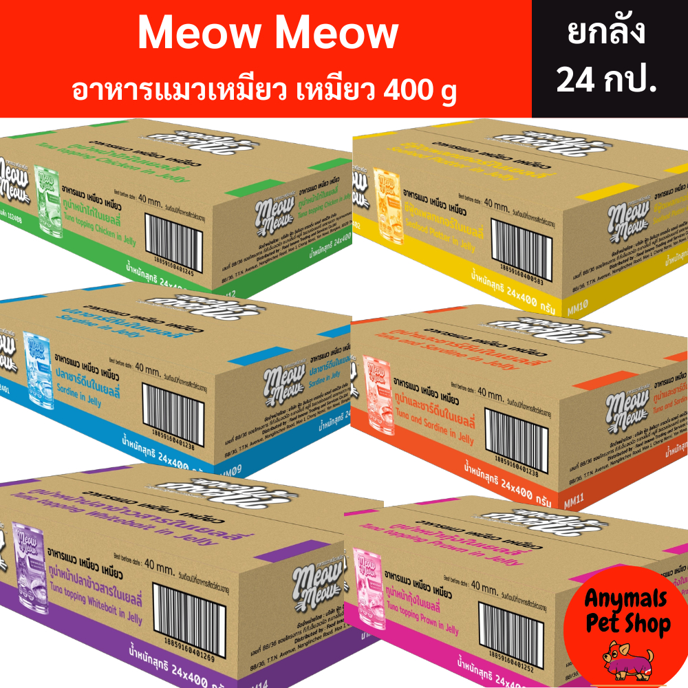 (เซต 24 กระป๋อง) (400 g.) เหมียว เหมียว อาหารแมวแบบเปียก กระป๋อง (คละรสไม่ได้)