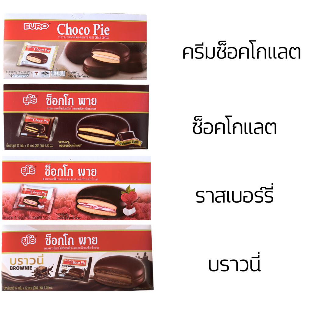 ยกกล่อง ขนม ยูโร่ ช็อกโกพาย Chocopie 12 ชิ้น พายสอดไส้ ช็อคโกแลต ไส้แยม แยมสตอเบอร์รี่ บราวนี่