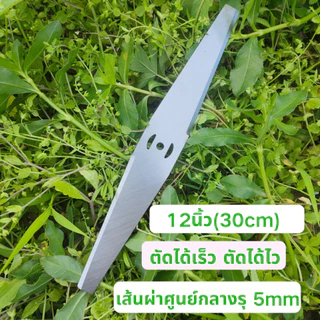 ใบมีดตัด หญ้า ไฟฟ้า ใบมีดเครื่องตัดหญ้าไฟฟ้า 6/8/10/12 นิ้ว อะไหล่เครื่องตัดหญ้า เครื่องตัดหญ้าไฟฟ้า ใบตัดหญ้า