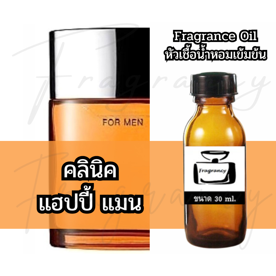 Fragrance OIl หัวน้ำหอมเข้มข้น กลิ่น คลินิค แฮปปี้ แมน (Clinic Happy Man)