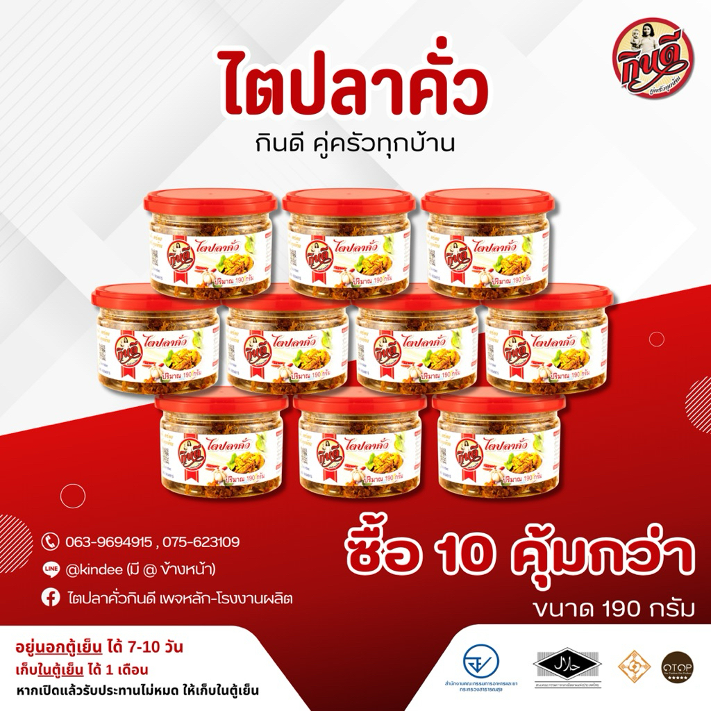 ไตปลาคั่วกินดี ขนาด 190 กรัม (เซ็ต 10 กระปุก) คุ้มสุด