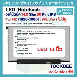 LED จอโน๊ตบุ๊ค 14.0 Slim 30 Pin Full HD IPS (ไม่มีหูยึด/ขอบบาง) NV140FHM-N61 N48 LP140WFH B140HAN04.0