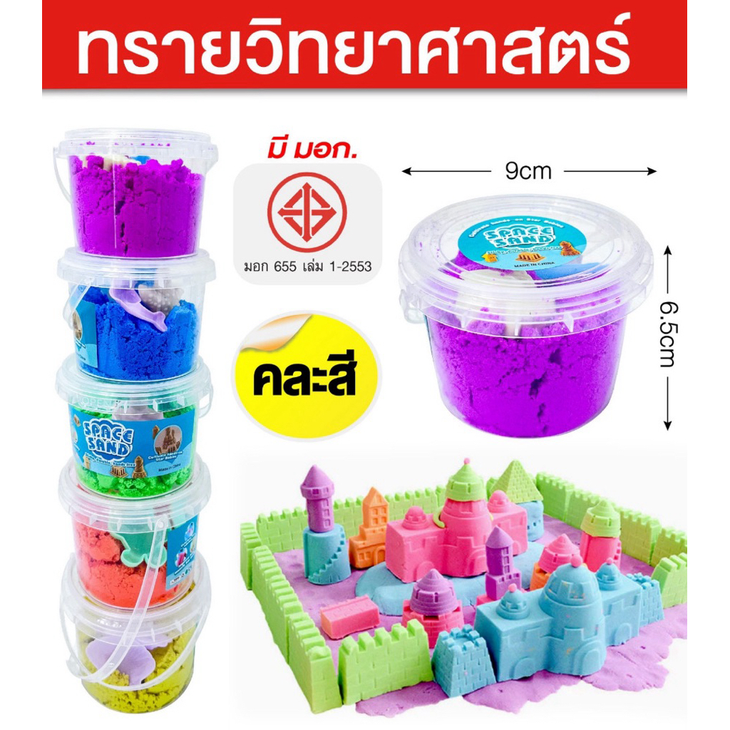 🌈🎨 ทรายวิทยาศาสตร์ คละสี พร้อมแม่พิมพ์ ของเล่นเสริมพัฒนาการ ✨