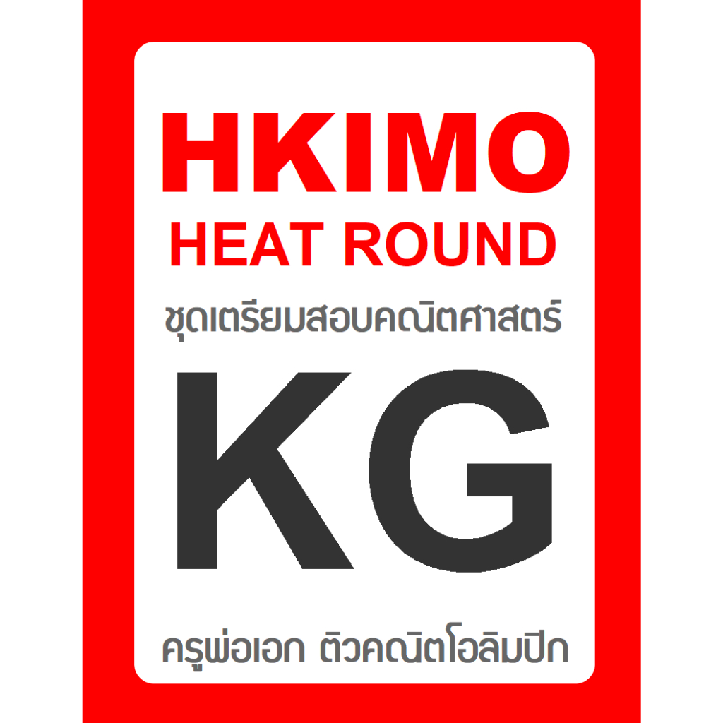 ข้อสอบ HKIMO Heat Round 🚩ย้อนหลัง 8 ปี 🚩 KG (อนุบาล) มีเฉลยวิธีทำ คณิตศาสตร์โอลิมปิกนานาชาติ