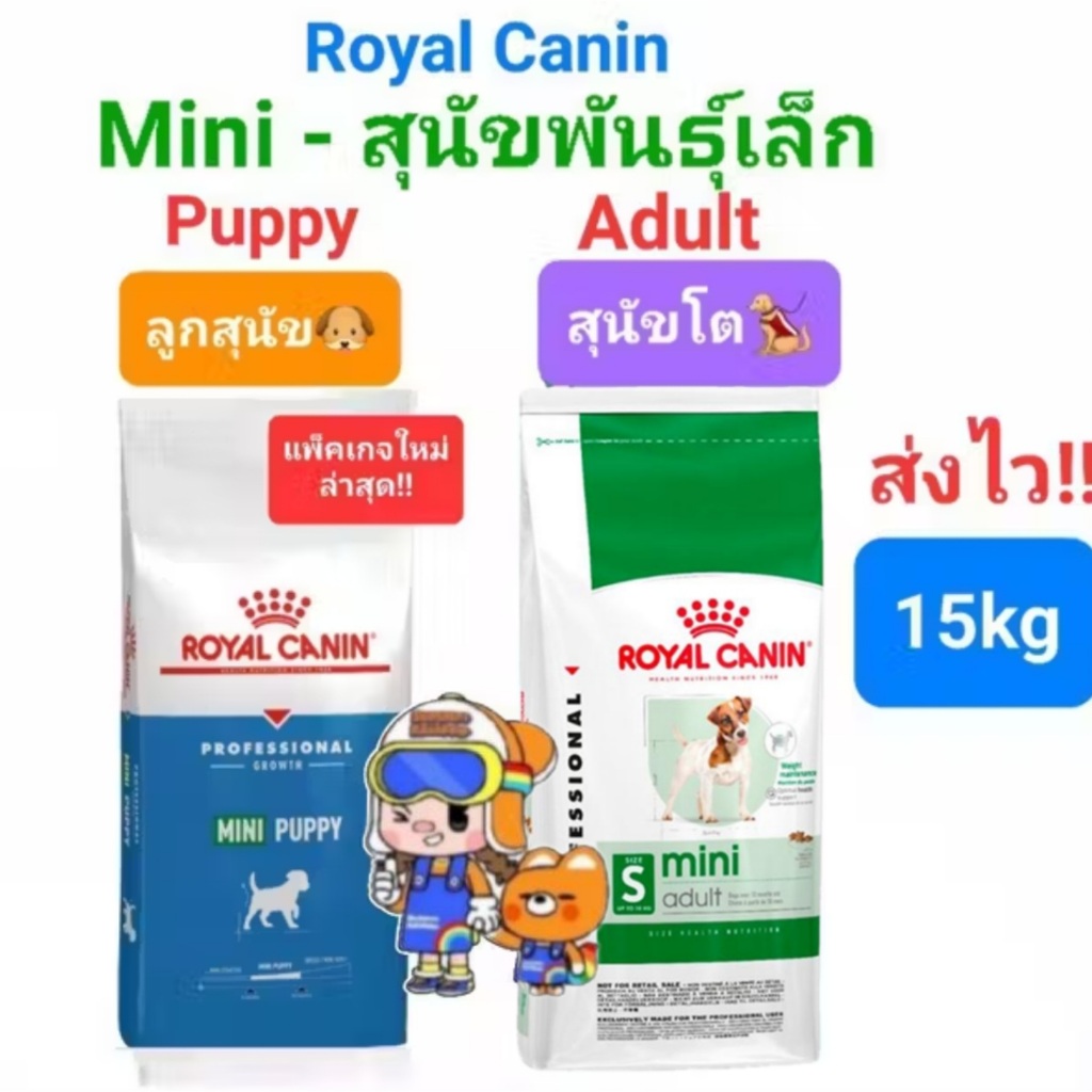 ล็อตใหม่ มากๆ Royal Canin Mini Puppy 15kg / Mini Adult 15kg ของแท้ รอยัลคานิน ลูกสุนัข / สุนัขโต ถุงกระสอบ 15 กิโลกรัม